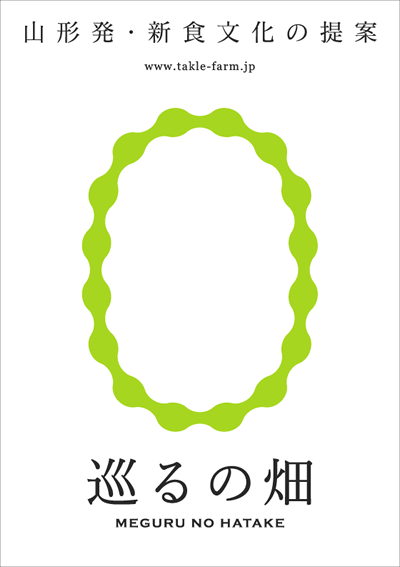 「巡るの畑」イメージ