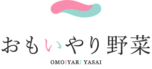 おもいやり野菜ロゴ