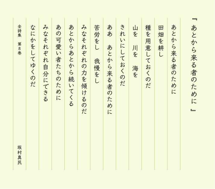 あとから来るもののために