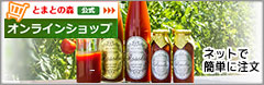 とまとの森オンラインショップ